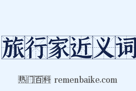 旅行家近义词是什么意思的图片